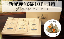 【ふるさと納税】新見産紅茶 プレーン ティーバッグ 10p×3箱 30p