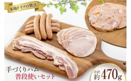 【ふるさと納税】手づくりハム 普段使いセット 計470g  [ デリカテッセン アーチャン 埼玉県 小川町 202 ] おかず おつまみ ロースハム 