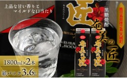 【ふるさと納税】徳之島 天城町 奄美酒類 黒糖焼酎 『奄美の匠』 1800ml×2本 紙パック お酒 酒 鹿児島県 天城町 