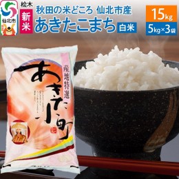 【ふるさと納税】秋田の米どころ 仙北市産 あきたこまち 5kg×3袋（令和5年産 精米 15kg）5kg3袋15kg