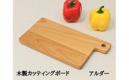 【ふるさと納税】カッティングボード　木製　まな板　アルダー　トレー　皿　プレート