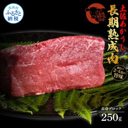 【ふるさと納税】天下味 エイジング工法 熟成肉 土佐あかうし 特選赤身ブロック 250g エイジングビーフ 国産 あか牛 赤牛 牛肉 和牛 冷凍