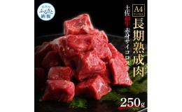 【ふるさと納税】天下味 エイジング工法 熟成肉 土佐和牛 特選 赤身サイコロステーキ 250g エイジングビーフ 国産 牛肉 土佐 和牛 冷凍配