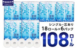 【ふるさと納税】【トイレ約7,400回分 / 大容量108ロール】トイレットペーパー 108 ロール 蒼翠（そうすい） シングル 巻 【2024年8月お