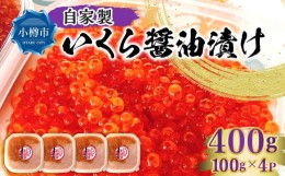 【ふるさと納税】自家製 いくら ?油漬け 400g（100g×4パック）