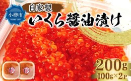 【ふるさと納税】自家製 いくら 醤油漬け 200g（100g×2パック）