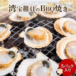 【ふるさと納税】【中国禁輸措置生産地緊急支援品】湾宝稚貝のBBQ焼き　5パック入り【170008】