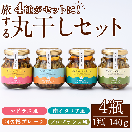 【ふるさと納税】旅する丸干し4種セット(140g×4瓶)瓶 瓶詰 調味料 海産物 イワシ ウルメイワシ おつまみ おかず 干物【下園薩男商店】a-