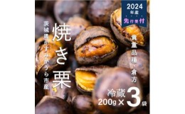 【ふるさと納税】＜先行受付＞甘さ抜群!貴重品種『倉方』の焼き栗　200g×3セット【1092660】