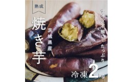 【ふるさと納税】しっとり甘い『紅はるか』の冷凍熟成焼き芋　2Kg　【1322504】