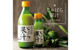 【ふるさと納税】V6159_じゃばら果汁 360ml×2本 100％ストレート果汁 花粉対策の蛇腹 ジャバラ