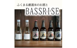 【ふるさと納税】クラフトビール『BASSRISE』とブランド米100%使用『ふくまる厳選米のお酒(純米酒)』のセット【1343824】