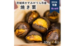 【ふるさと納税】＜先行受付＞かすみがうら市産　焼き栗　200g×4袋　(冷蔵)【1350883】