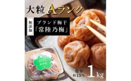 【ふるさと納税】『常陸乃梅』　大粒Aランク梅干し　1Kg　無添加　茨城県産【1386091】