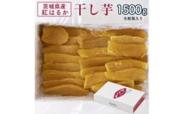 【ふるさと納税】茨城県産 紅はるか 干し芋(平干し) 1500g 化粧箱入り【1420470】