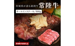 【ふるさと納税】日山　常陸牛サーロインステーキ800g(200g×4)【1426284】