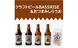 【ふるさと納税】クラフトビール『BASSRISE』4種 & 『おつまみしらうお』1種【1438400】