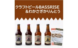 【ふるさと納税】クラフトビール『BASSRISE』4種 & 『わかさぎかりんとう』2種【1438422】