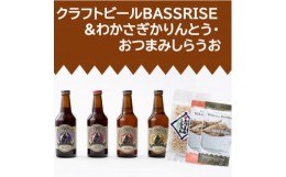 【ふるさと納税】クラフトビール『BASSRISE』4種 & おつまみしらうお1種 & わかさぎかりんとう2種【1438434】