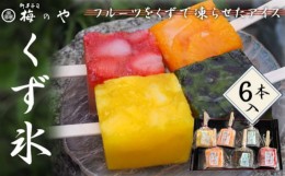 【ふるさと納税】No.008 フルーツをくずで凍らせたアイス　くず氷　6本入り