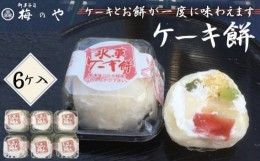 【ふるさと納税】No.014 ケーキ餅　6ケ入り