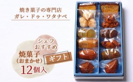 【ふるさと納税】No.041 シェフおすすめ焼菓子12個入りギフト（おまかせ）