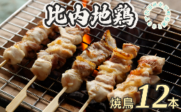 【ふるさと納税】比内地鶏焼き鳥セット（12本）