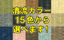 【ふるさと納税】色が選べる！置き畳ダイケン和紙：B041-009