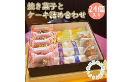 【ふるさと納税】井川町焼き菓子詰め合わせ（24個入り）