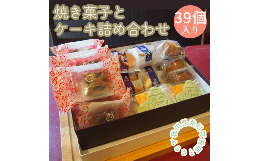 【ふるさと納税】井川町焼き菓子詰め合わせ（39個入り）