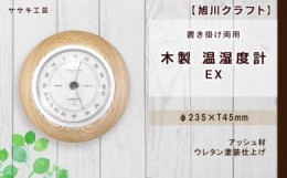 【ふるさと納税】【旭川クラフト】【置き掛け両用】 木製 温湿度計 EX / ササキ工芸_04021