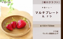 【ふるさと納税】【ギフト用】【旭川クラフト】木製トレー　マルチプレート・丸　ナラ / ササキ工芸_04028