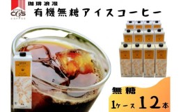 【ふるさと納税】珈琲浪漫有機無糖アイスコーヒー１Ｌ×12本