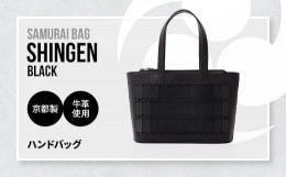 【ふるさと納税】Samurai Bag「SHINGEN（黒）」 ハンドバッグ トートバッグ　牛革 本革 甲冑　BL03-1