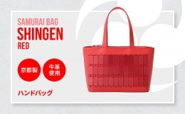 【ふるさと納税】Samurai Bag「SHINGEN（赤）」 ハンドバッグ トートバッグ　牛革 本革 甲冑　BL03-2