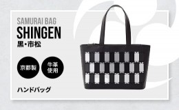 【ふるさと納税】Samurai Bag「SHINGEN（黒・市松）」 ハンドバッグ トートバッグ　牛革 本革 甲冑　BL03-3