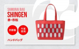 【ふるさと納税】Samurai Bag「SHINGEN（赤・市松）」 ハンドバッグ トートバッグ　牛革 本革 甲冑　BL03-4