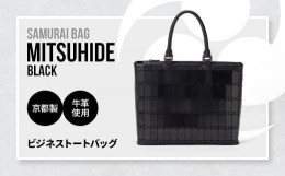 【ふるさと納税】Samurai Bag「MITSUHIDE（黒）」 ビジネス トートバッグ ビジネスバッグ かばん 鞄 牛革 本革 甲冑　BL04-1