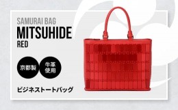 【ふるさと納税】Samurai Bag「MITSUHIDE（赤）」 ビジネス トートバッグ ビジネスバッグ かばん 鞄 牛革 本革 甲冑　BL04-2