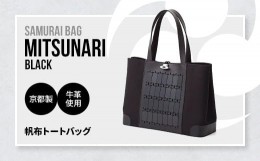 【ふるさと納税】Samurai Bag「MITSUNARI（黒）」 帆布 トートバッグ　ビジネスバッグ かばん 鞄 牛革 本革 甲冑　BL09-1