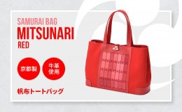 【ふるさと納税】Samurai Bag「MITSUNARI（赤）」 帆布 トートバッグ　ビジネスバッグ かばん 鞄 牛革 本革 甲冑　BL09-2