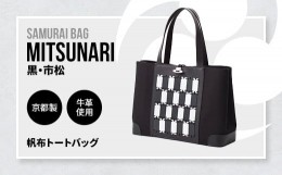 【ふるさと納税】Samurai Bag「MITSUNARI（黒・市松）」 帆布 トートバッグ　ビジネスバッグ かばん 鞄 牛革 本革 甲冑　BL09-3