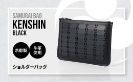 【ふるさと納税】Samurai Bag「KENSHIN（黒）」 ショルダーバッグ クラッチバッグ 2way　かばん 鞄 牛革 本革 甲冑　 BL10-1