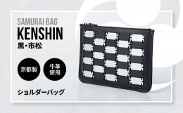 【ふるさと納税】Samurai Bag「KENSHIN（黒・市松）」 ショルダーバッグ クラッチバッグ 2way　かばん 鞄 牛革 本革 甲冑　 BL10-3