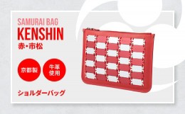 【ふるさと納税】Samurai Bag「KENSHIN（赤・市松）」 ショルダーバッグ クラッチバッグ 2way　かばん 鞄 牛革 本革 甲冑　 BL10-4