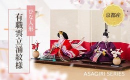 【ふるさと納税】ひな人形 「ASAGIRI　有職雲立涌紋様」　雛人形 ひな祭り 雛祭り　BL15