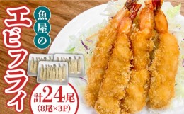 【ふるさと納税】魚屋のエビフライ(冷凍)24尾（8尾入り３P）/ 海鮮 フライ 海老 えび / 南島原市 / 株式会社美吉屋 [SDW005]