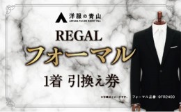 【ふるさと納税】【洋服の青山】ブラックフォーマル REGAL (愛西市産生地使用礼服) 引換え券