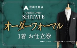 【ふるさと納税】【洋服の青山】オーダー ブラックフォーマル SHITATE (愛西市産生地使用礼服) お仕立券