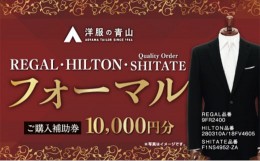 【ふるさと納税】【洋服の青山】ブラックフォーマル HILTON・REGAL・SHITATE (愛西市産生地使用礼服) 10,000円 ご購入補助券